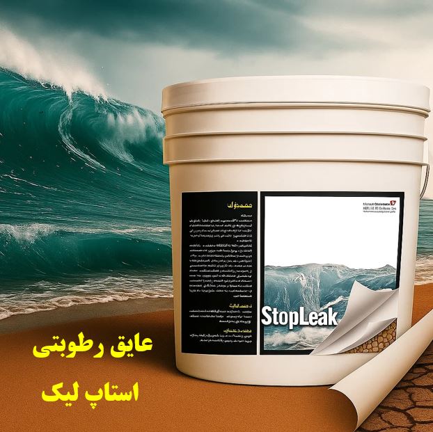 عایق رطوبتی استاپ لیک راهکاری مؤثر و آسان برای عایق‌ کاری